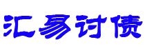 福安债务追讨催收公司